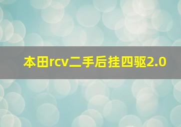 本田rcv二手后挂四驱2.0