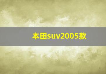 本田suv2005款