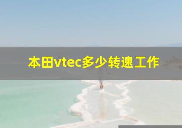 本田vtec多少转速工作