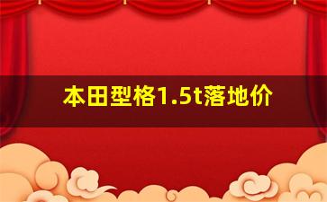 本田型格1.5t落地价