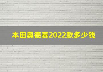 本田奥德赛2022款多少钱