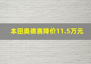 本田奥德赛降价11.5万元