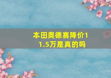 本田奥德赛降价11.5万是真的吗