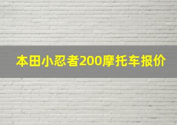 本田小忍者200摩托车报价