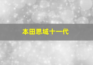 本田思域十一代