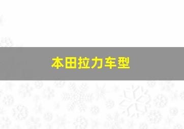 本田拉力车型