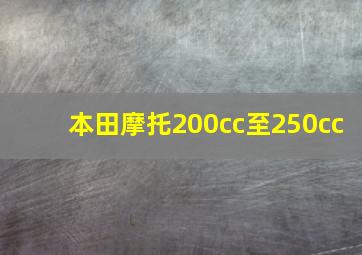 本田摩托200cc至250cc