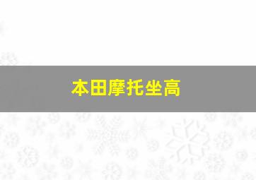 本田摩托坐高