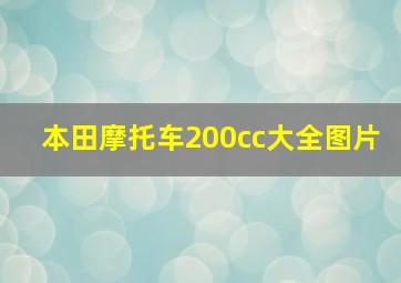 本田摩托车200cc大全图片