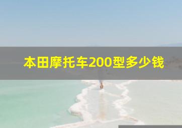 本田摩托车200型多少钱