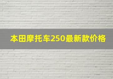 本田摩托车250最新款价格