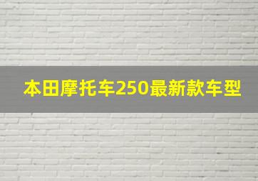 本田摩托车250最新款车型