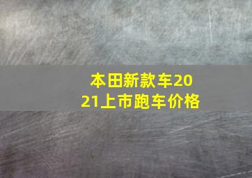 本田新款车2021上市跑车价格