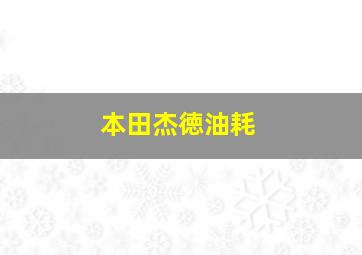 本田杰徳油耗