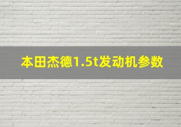 本田杰德1.5t发动机参数