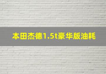 本田杰德1.5t豪华版油耗