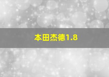 本田杰德1.8