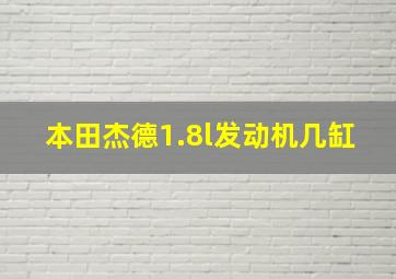 本田杰德1.8l发动机几缸