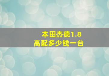 本田杰德1.8高配多少钱一台