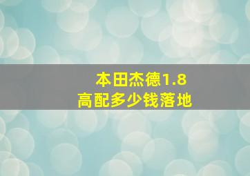 本田杰德1.8高配多少钱落地