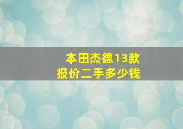 本田杰德13款报价二手多少钱