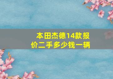 本田杰德14款报价二手多少钱一辆