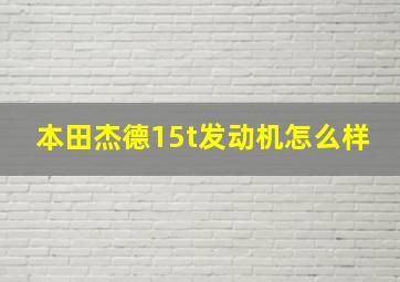 本田杰德15t发动机怎么样