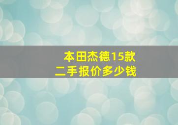 本田杰德15款二手报价多少钱