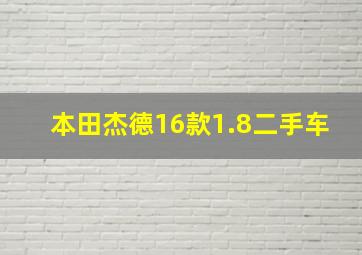 本田杰德16款1.8二手车