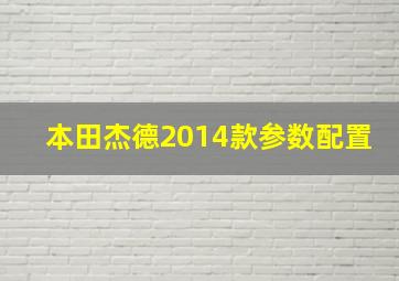 本田杰德2014款参数配置