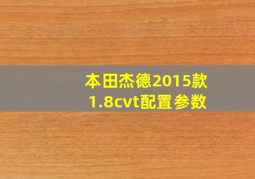 本田杰德2015款1.8cvt配置参数