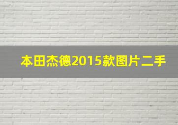 本田杰德2015款图片二手