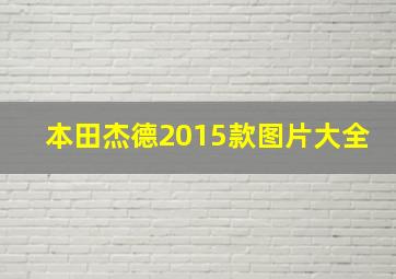 本田杰德2015款图片大全