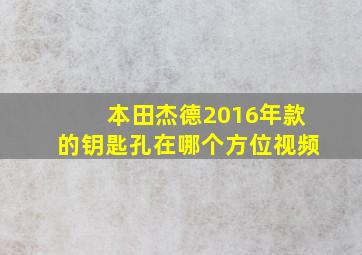 本田杰德2016年款的钥匙孔在哪个方位视频