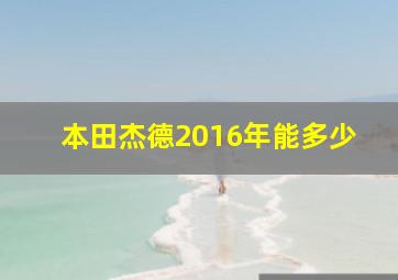 本田杰德2016年能多少