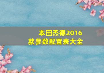 本田杰德2016款参数配置表大全