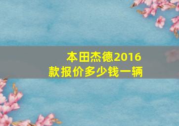 本田杰德2016款报价多少钱一辆