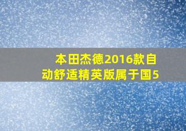 本田杰德2016款自动舒适精英版属于国5