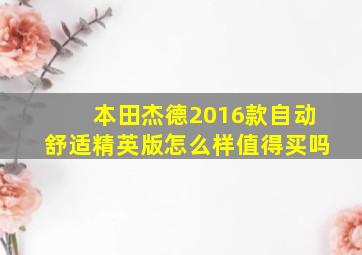 本田杰德2016款自动舒适精英版怎么样值得买吗