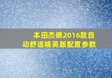 本田杰德2016款自动舒适精英版配置参数