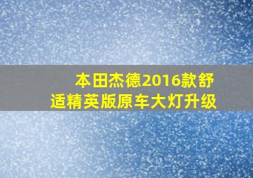 本田杰德2016款舒适精英版原车大灯升级