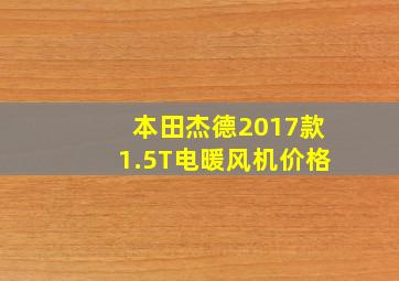 本田杰德2017款1.5T电暖风机价格