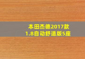 本田杰德2017款1.8自动舒适版5座