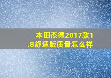 本田杰德2017款1.8舒适版质量怎么样