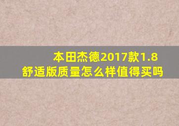 本田杰德2017款1.8舒适版质量怎么样值得买吗