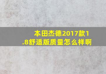 本田杰德2017款1.8舒适版质量怎么样啊