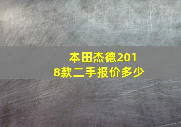 本田杰德2018款二手报价多少