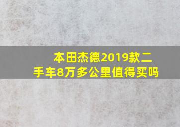 本田杰德2019款二手车8万多公里值得买吗