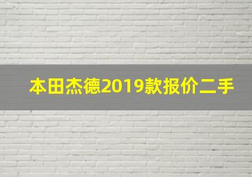 本田杰德2019款报价二手