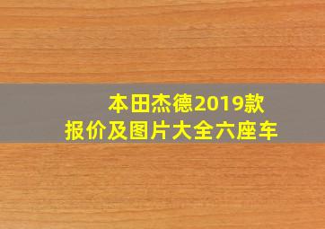 本田杰德2019款报价及图片大全六座车